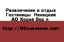 Развлечения и отдых Гостиницы. Ненецкий АО,Хорей-Вер п.